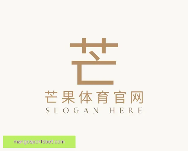 认识芒果体育官网